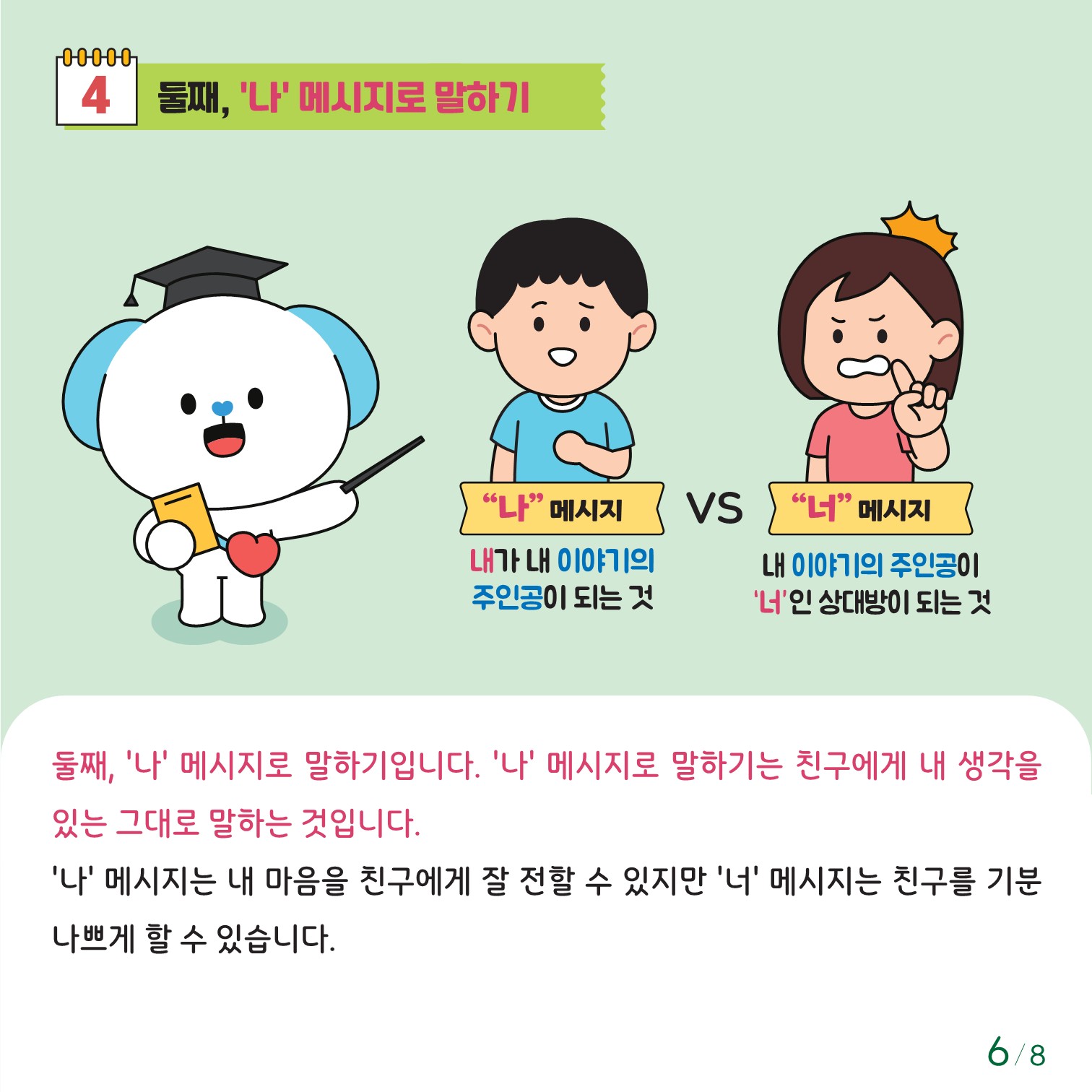 충청북도교육청 인성시민과_충청북도교육청 체육건강안전과_붙임1. 카드뉴스 제2024-7호(초등 저학년)_6