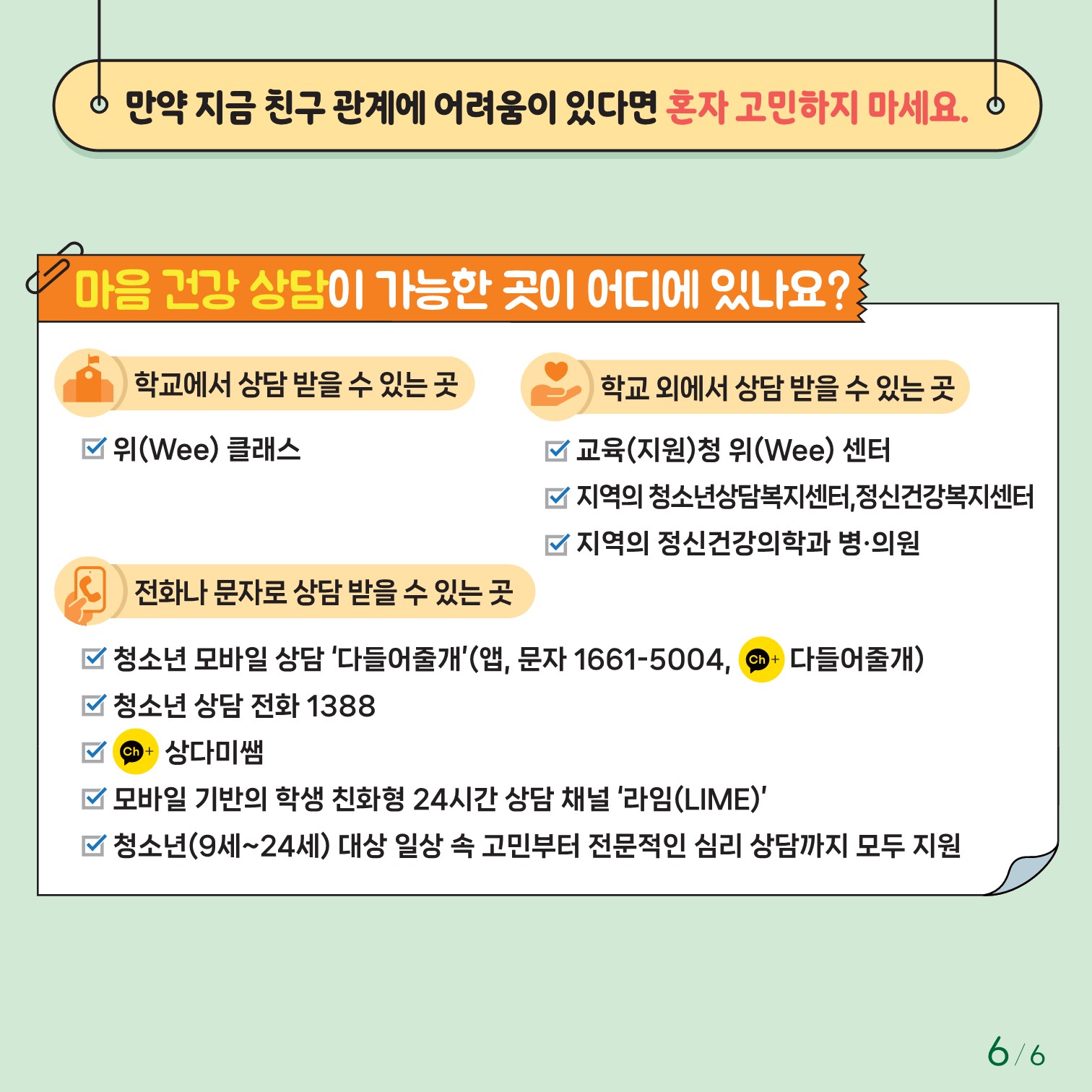 충청북도교육청 인성시민과_한국교육환경보호원 학생정신건강지원센터_붙임1. 카드뉴스 제2024-6호(초등저학년용)_6