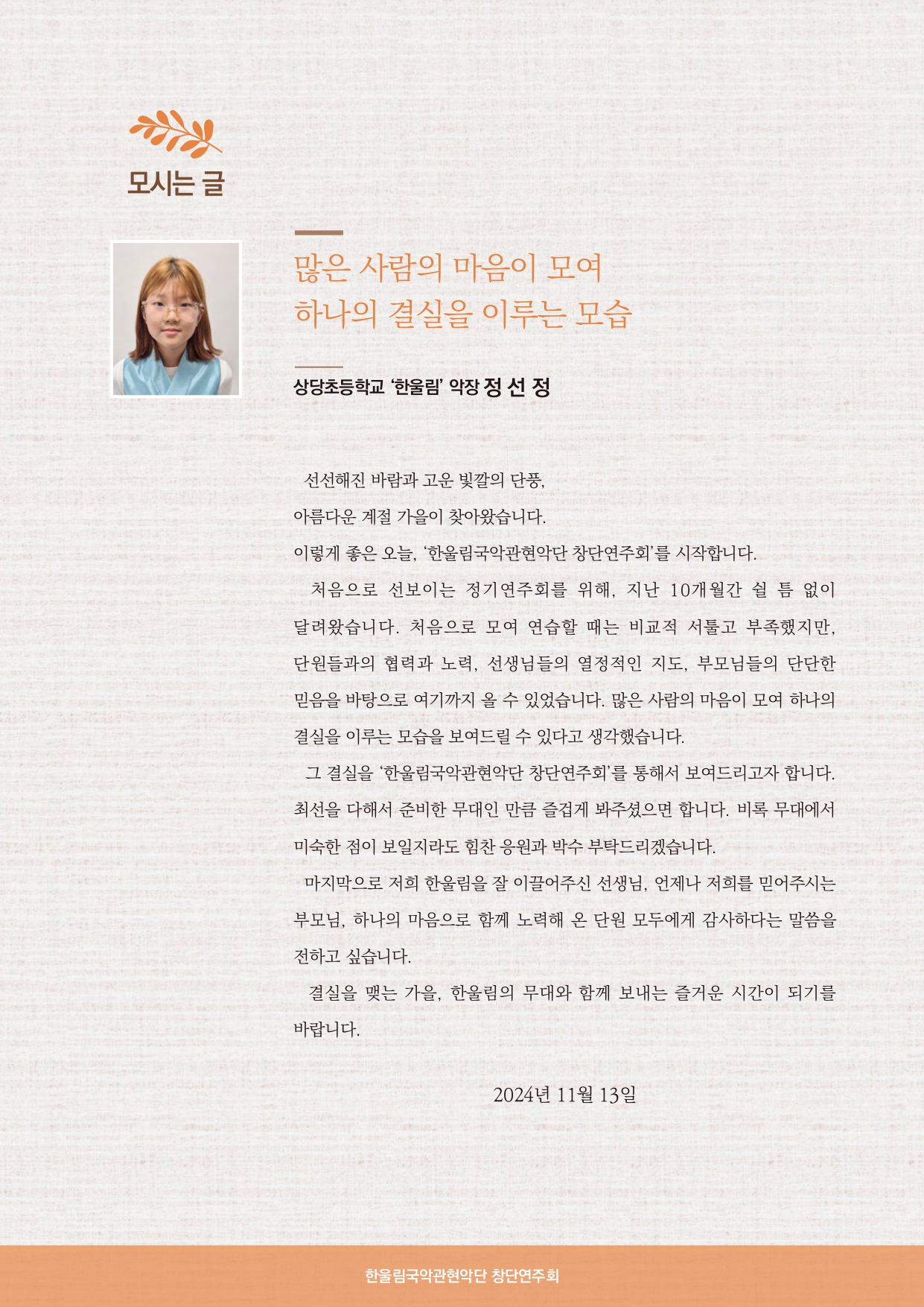 상당초등학교 한울림 국악관현악단 창단연주회 리플렛_page-0002