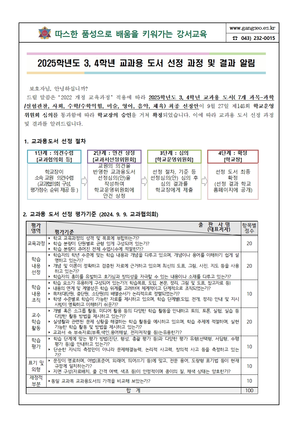 교과용도서 선정 결과 안내문001