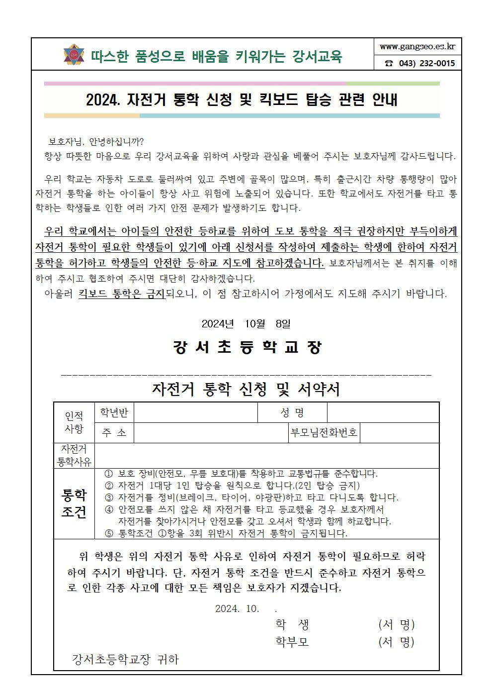 2024. 자전거 통학 신청 및 안전교육자료 가정통신문001