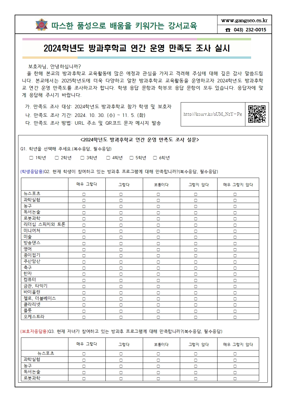 2024. 방과후학교 연간 운영 만족도 조사001