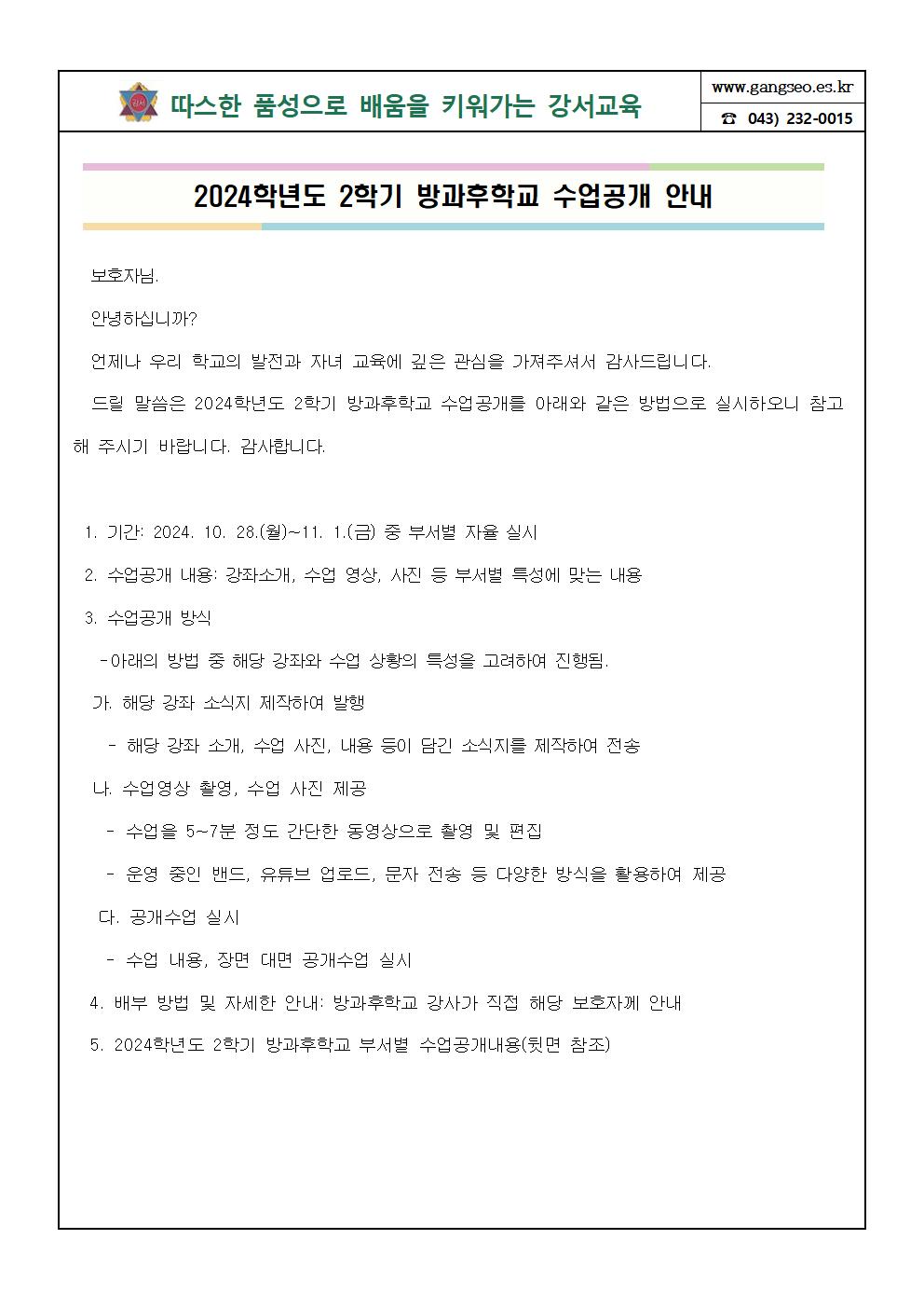 2024학년도2학기방과후학교수업공개안내 가정통신문001