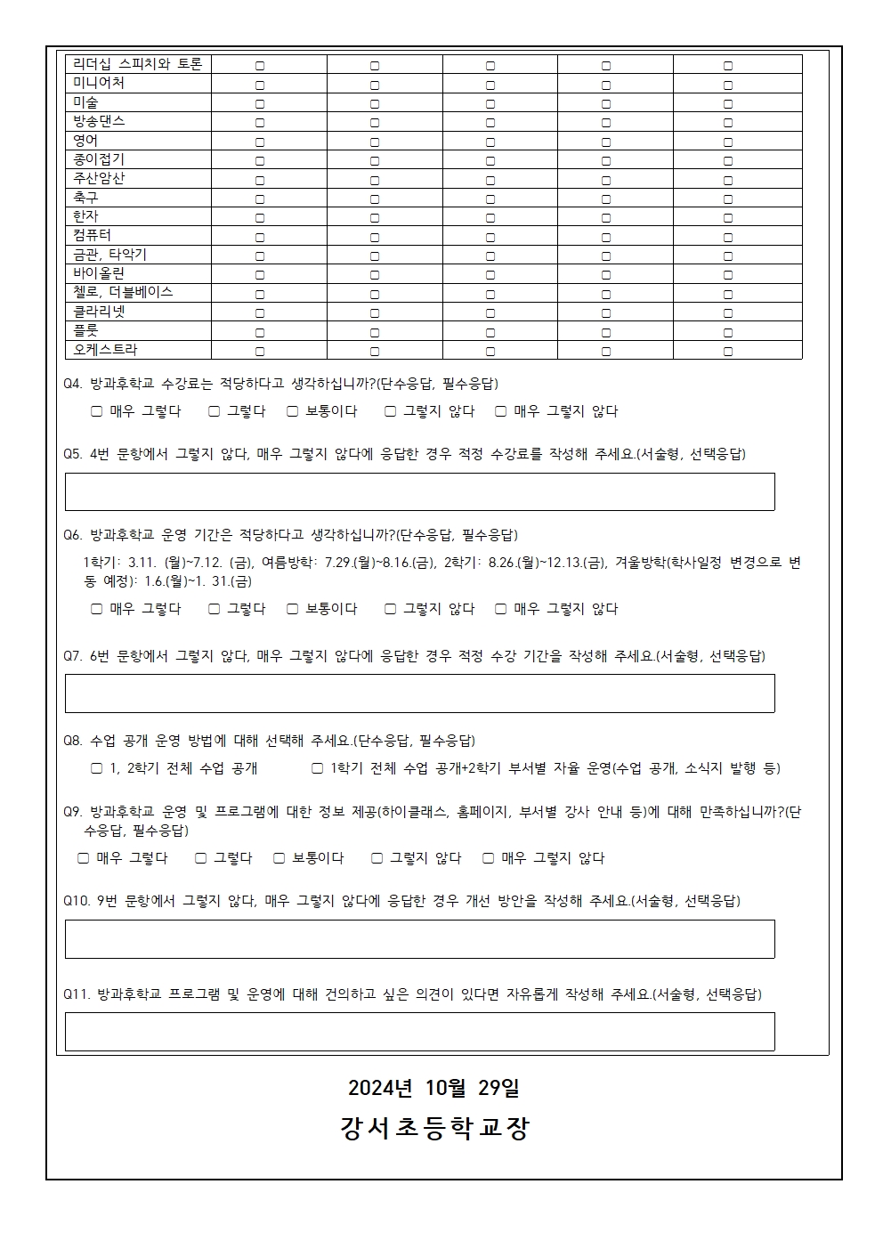 2024. 방과후학교 연간 운영 만족도 조사002