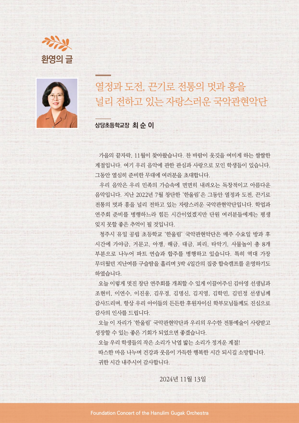 상당초등학교 한울림 국악관현악단 창단연주회 리플렛_page-0003