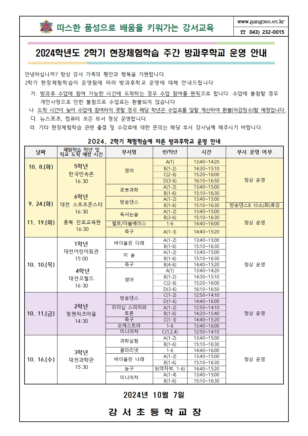 2024학년도 2학기 현장체험학습 주간 방과후학교 운영 안내001