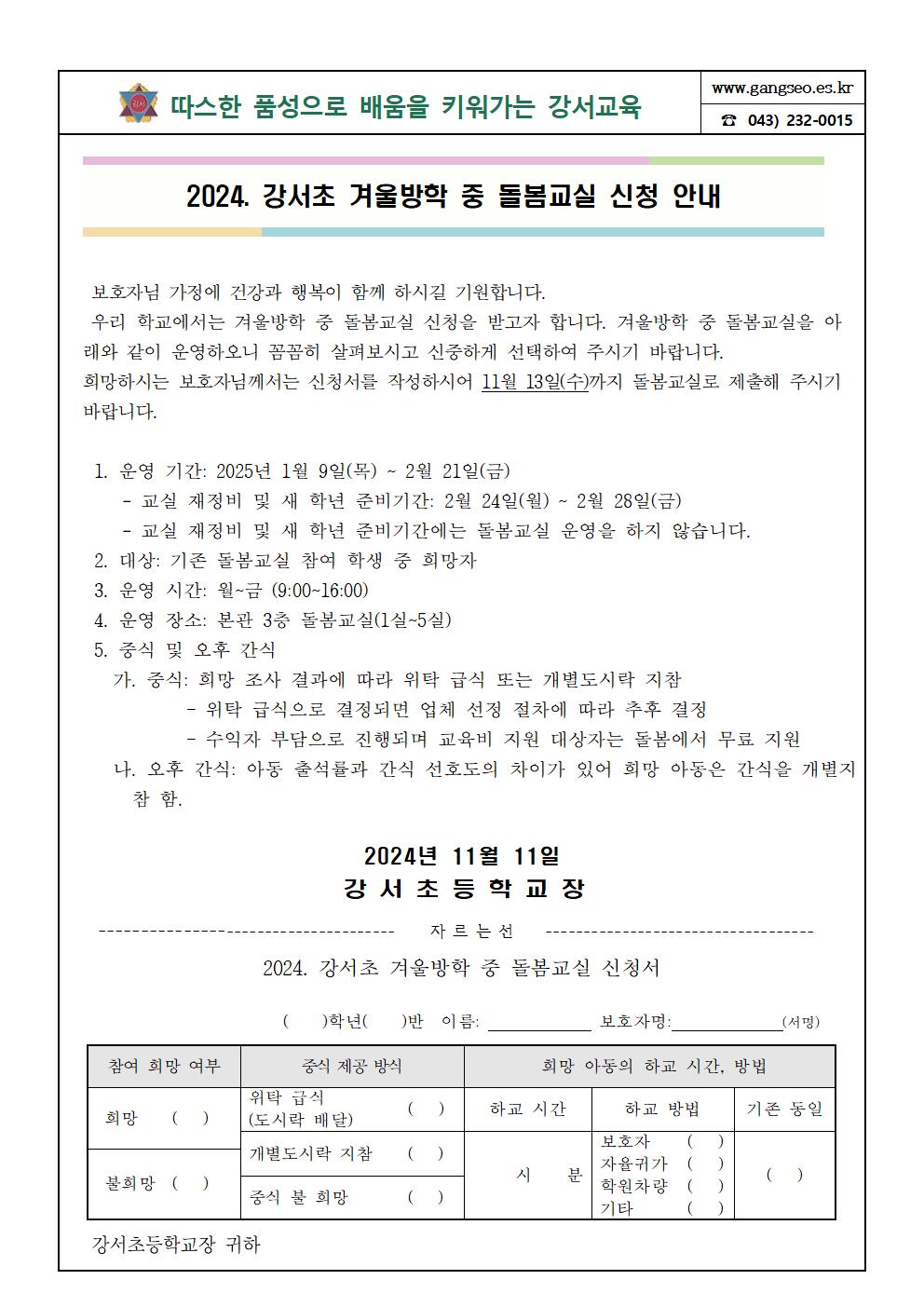 2024. 겨울방학 중 돌봄교실 신청 안내장001