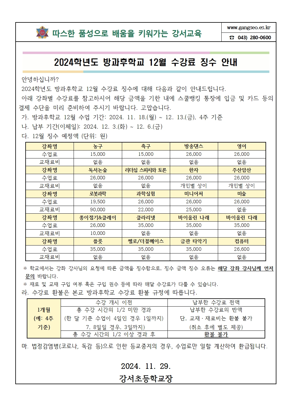 2024학년도 방과후학교 12월 수강료 징수 안내001