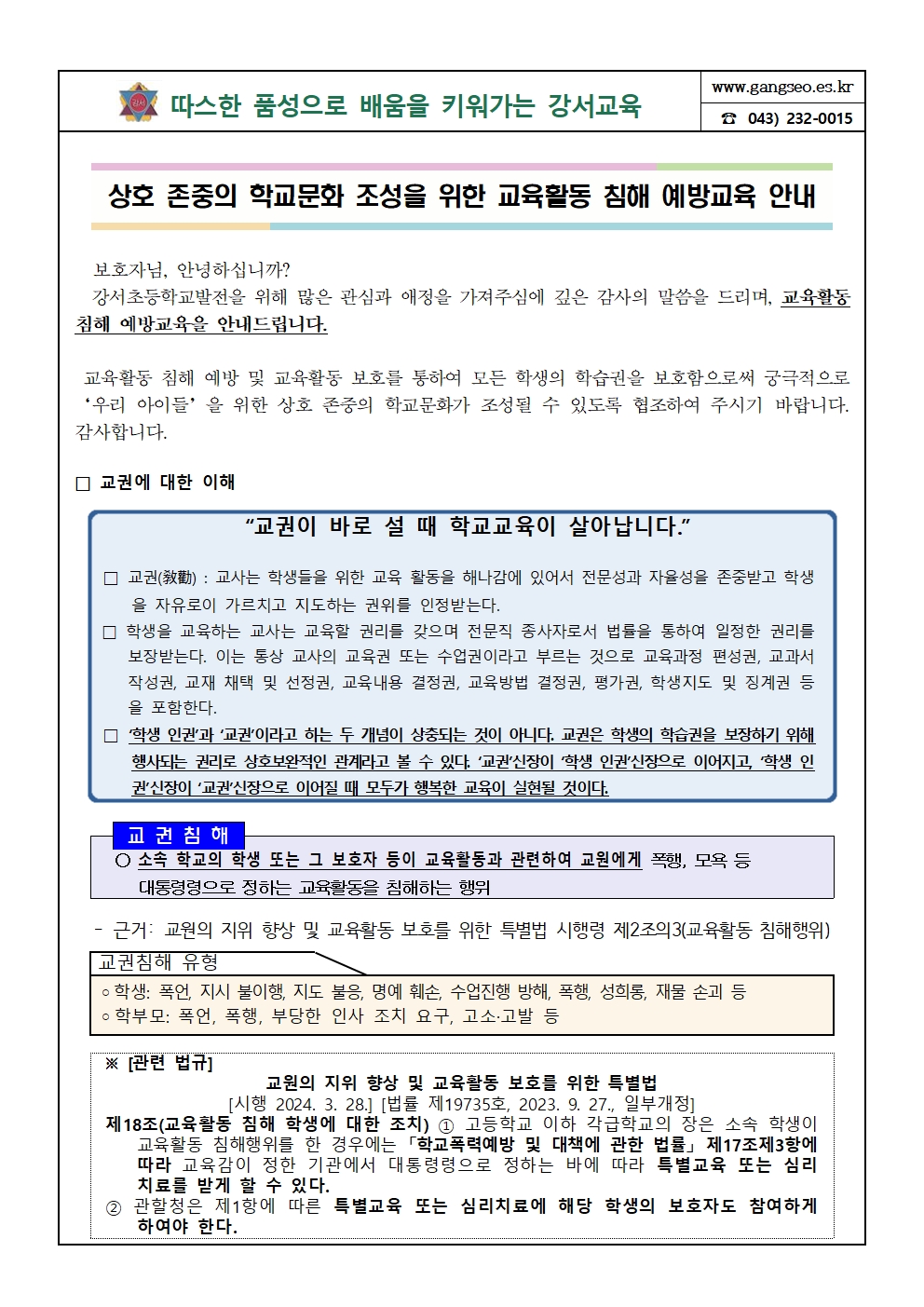 2024년 상호존중의 학교문화 조성을 위한 교육활동 침해 예방교육 안내 가정통신문001