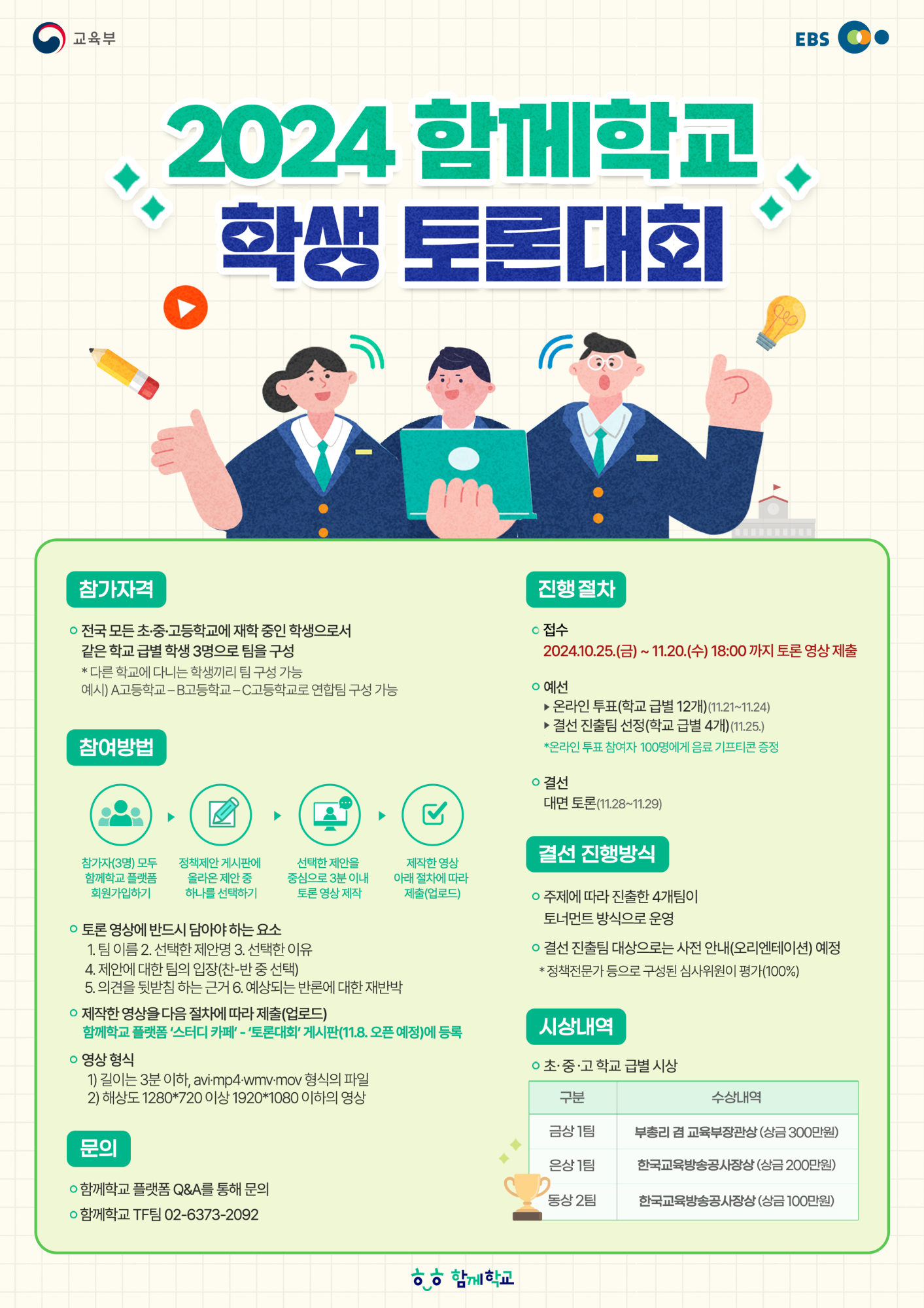 2024년 함께학교 학생 토론대회 포스터