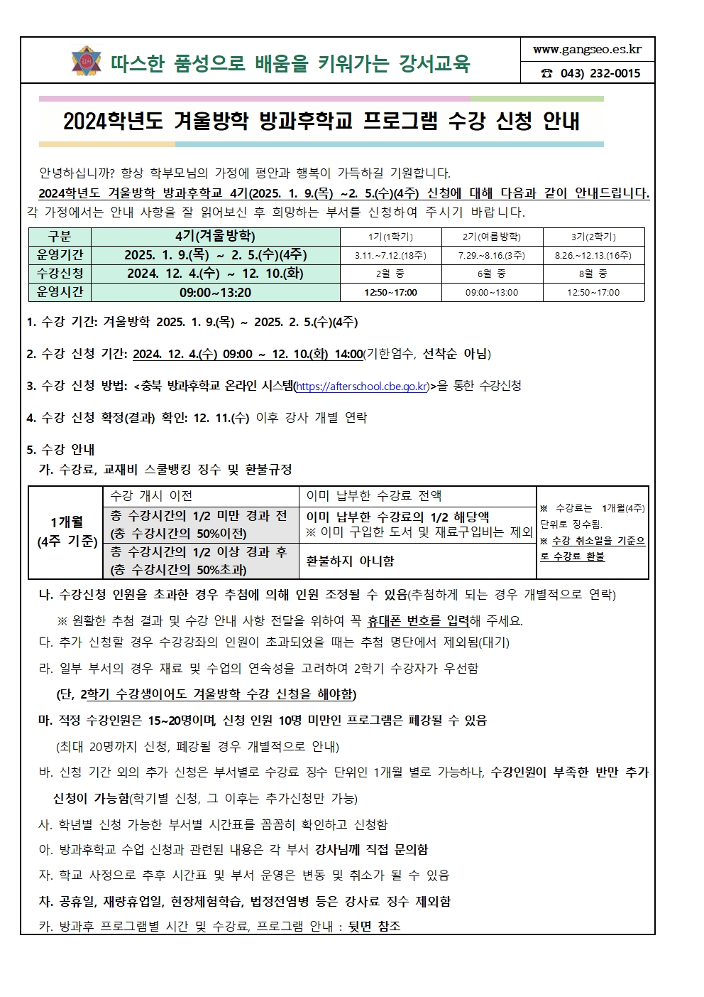 2024학년도 겨울방학 방과후학교 프로그램 수강 신청 안내001