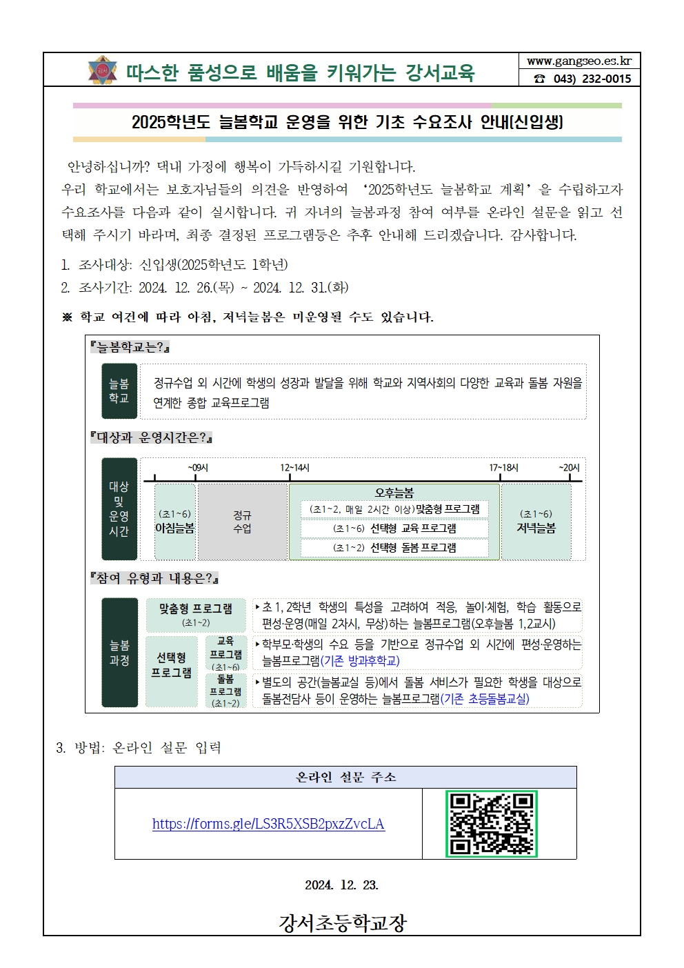 2025학년도 늘봄학교 통합 수요조사 안내(신입생)001