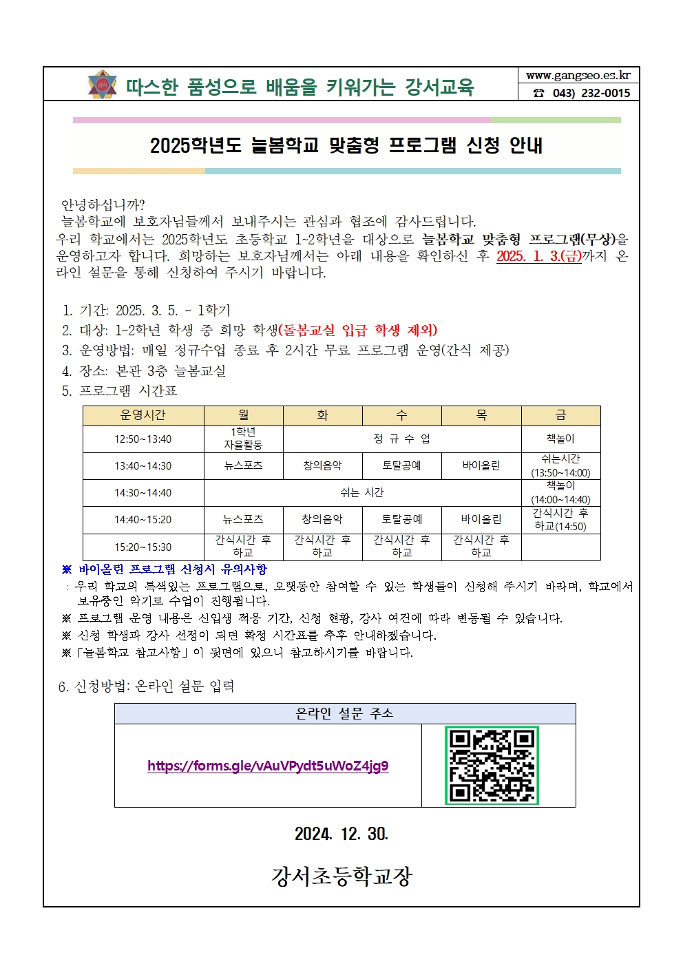 2025학년도 늘봄학교 맞춤형 프로그램 신청 안내(발송용)001