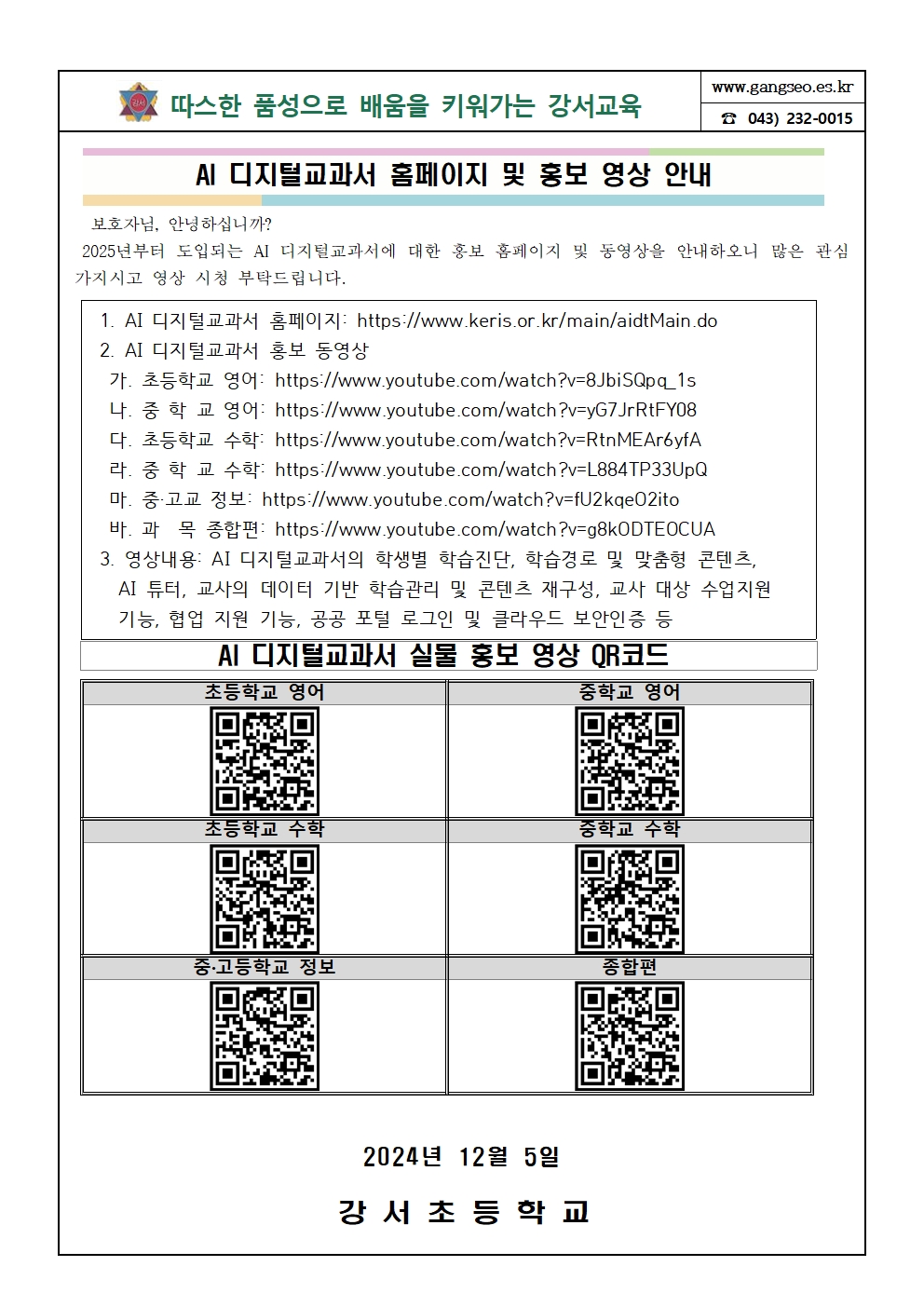 AI 디지털교과서 홈페이지 및 홍보 영상 안내 가정통신문001