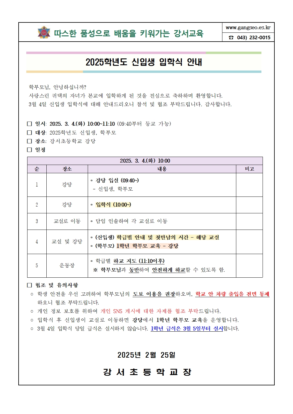 2025학년도 신입생 입학식 안내 가정통신문(탑재용)001