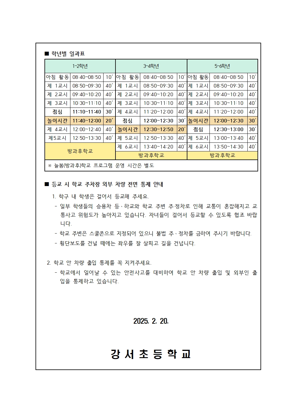 2025학년도 입학식·시업식 및 일과 운영 안내 가정통신문002