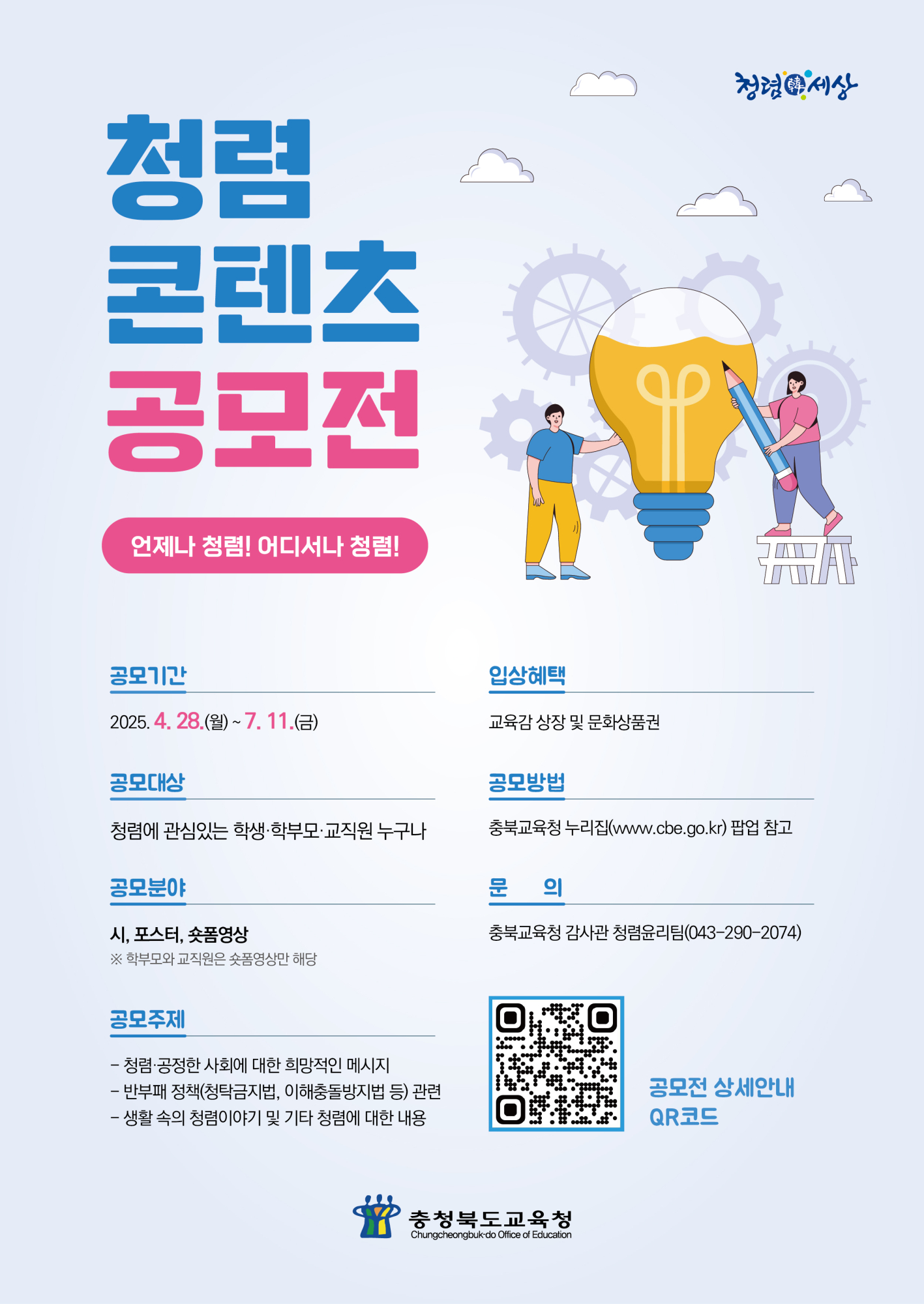 사본 -3. 청렴콘텐츠 공모전 포스터