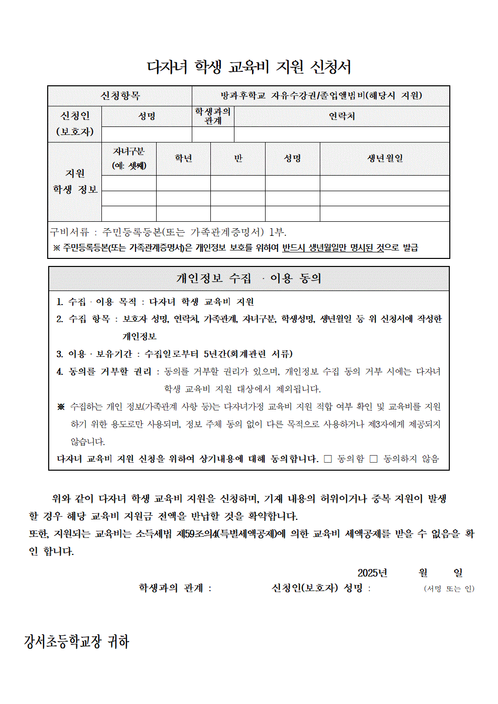 2025학년도 다자녀 학생 교육비 지원 가정통신문002