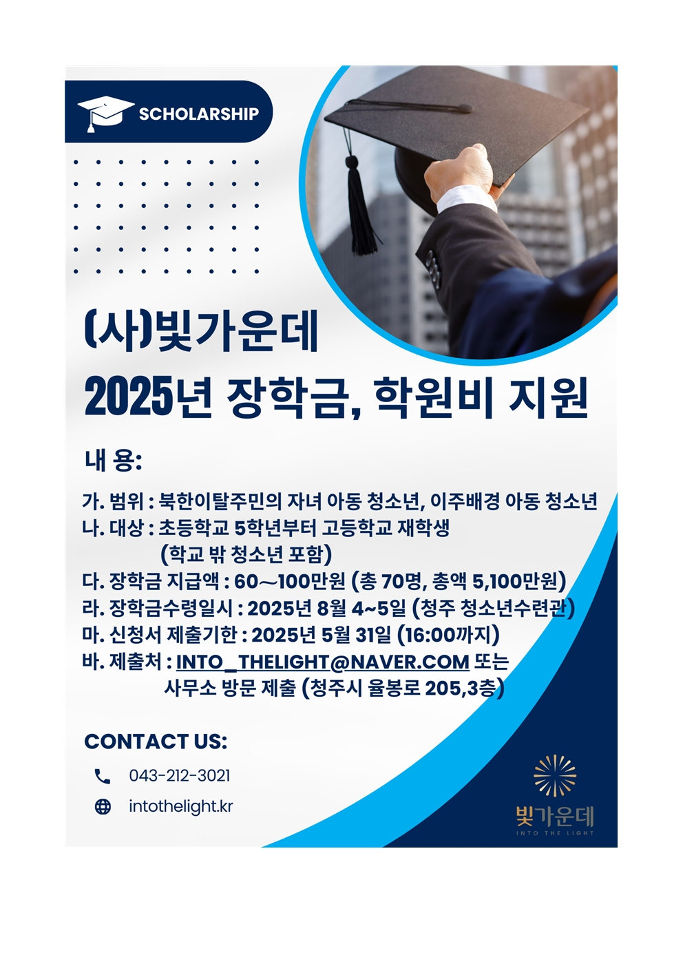 충청북도청주교육지원청 유초등교육과_제2025-23호 장학금 협조 요청(충북교육지원청)001