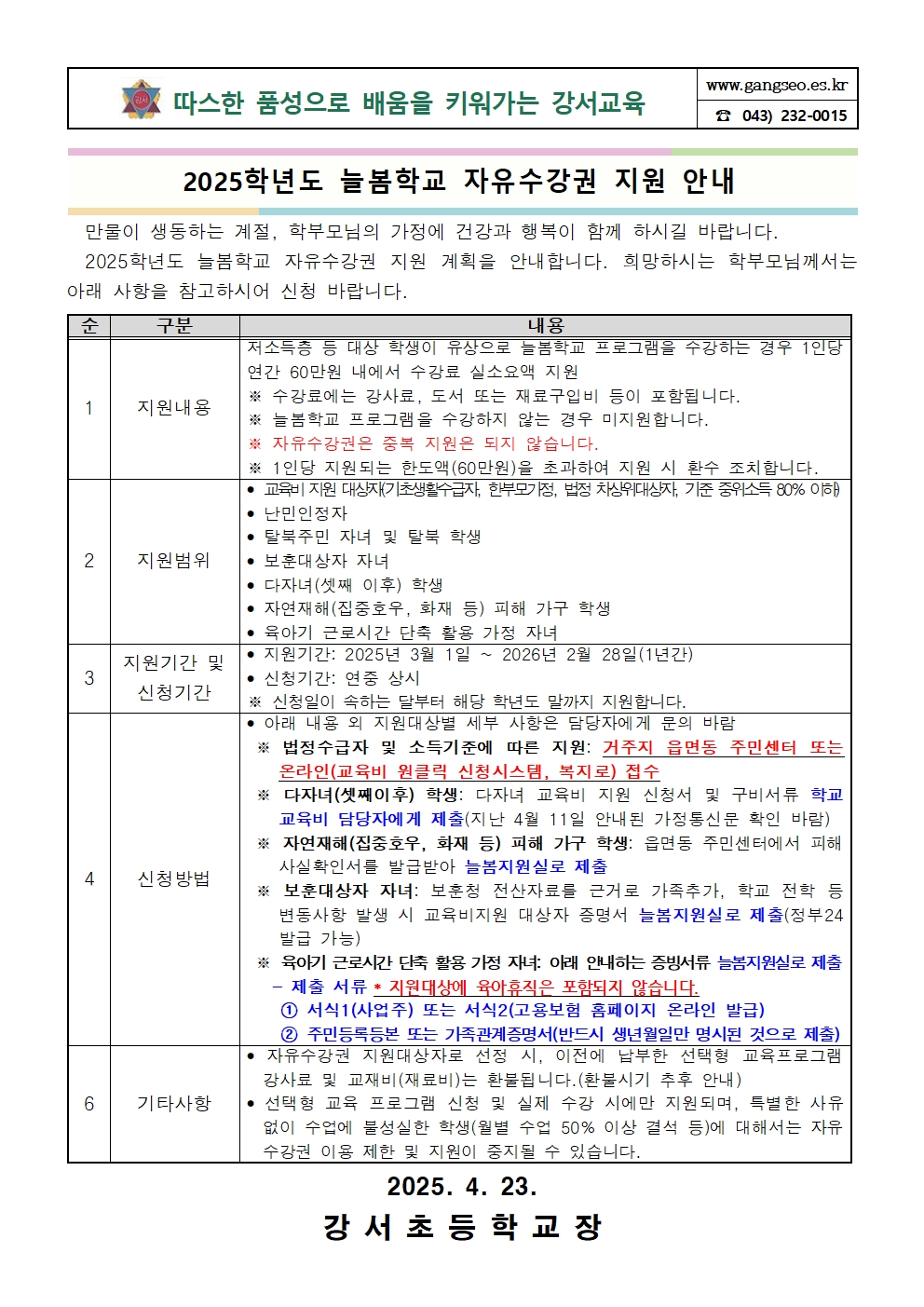 2025학년도 늘봄학교 자유수강권 지원 안내 가정통신문001
