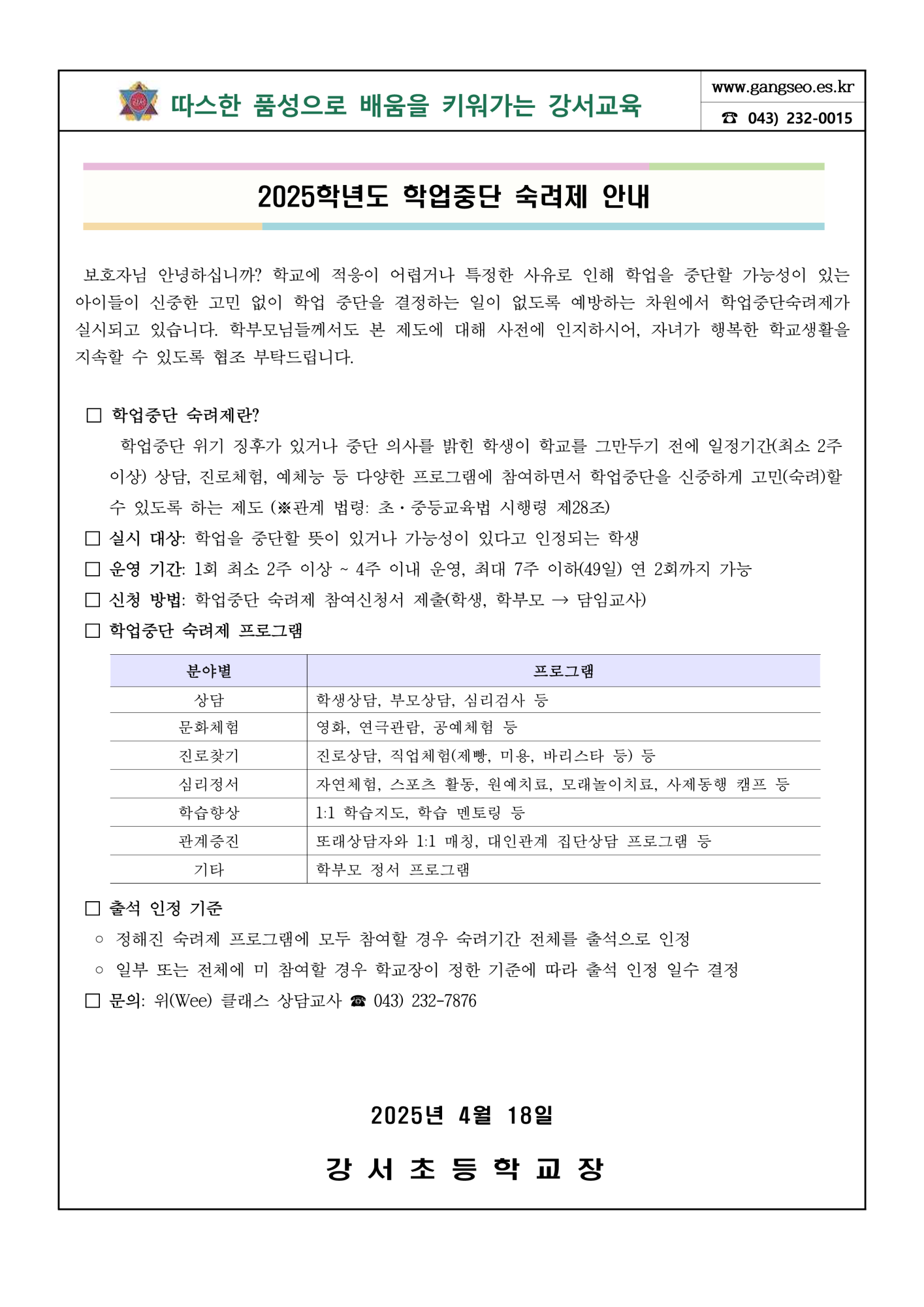 2025. 학업중단 숙려제 안내 가정통신문_1