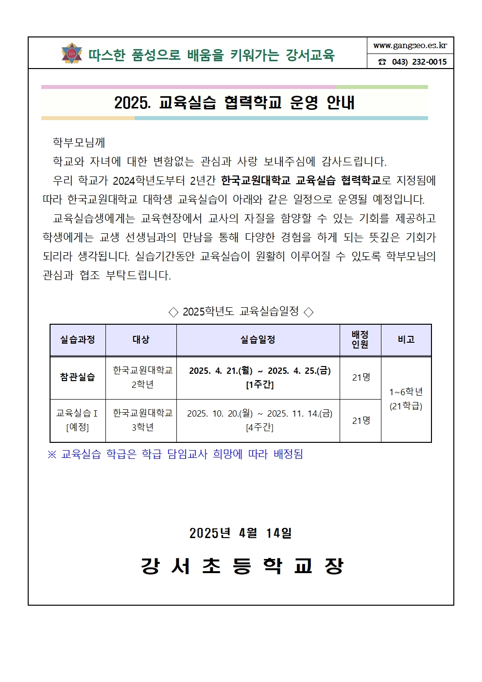 2025. 교육실습 협력학교 운영 안내 가정통신문001