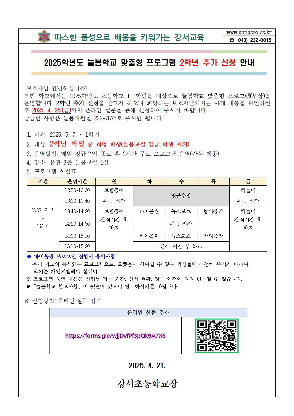 2025학년도 늘봄학교 맞춤형 프로그램 2학년 추가신청 안내(발송용)001