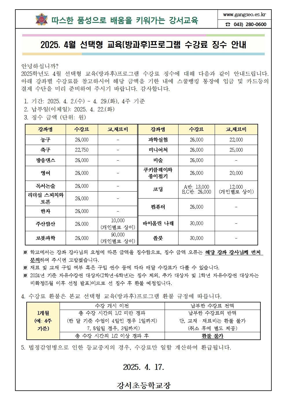 4월 선택형 교육(방과후)프로그램 수강료 가정통신문001