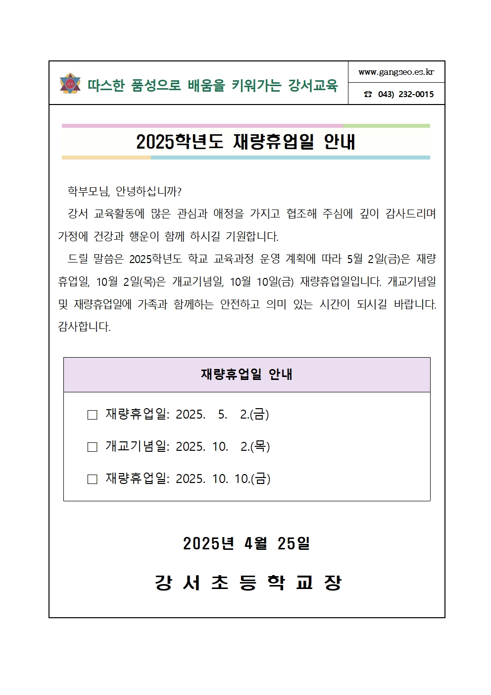 2025학년도 재량휴업일 안내 가정통신문001