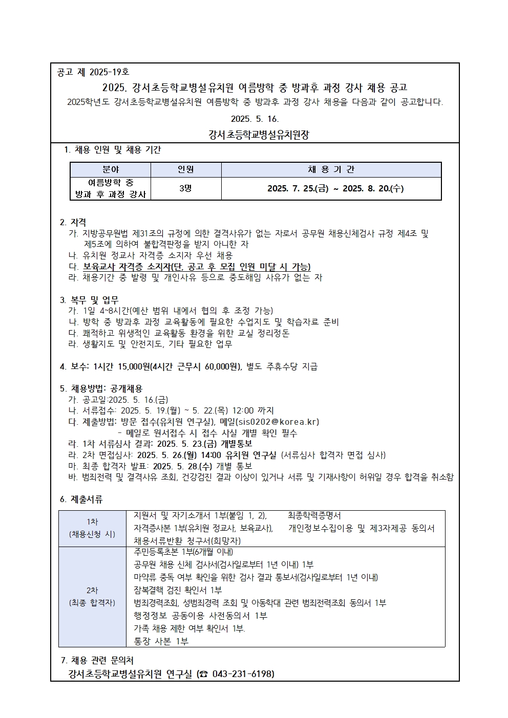 2025. 여름방학 중 방과후 과정 강사채용 공고001