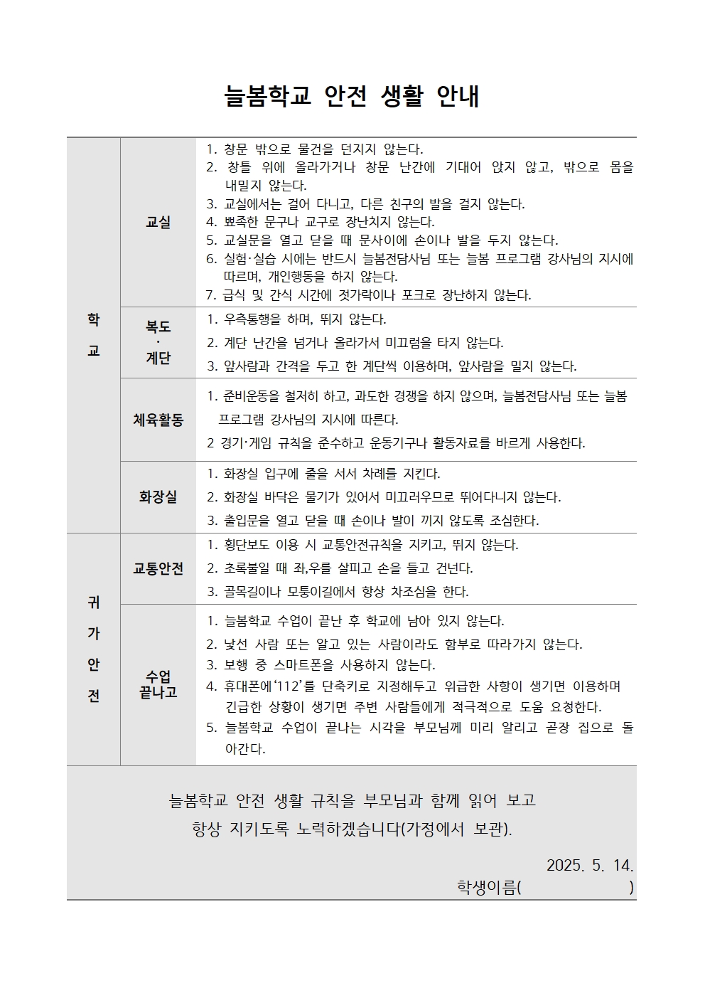 2025. 늘봄학교 이용 수칙 및 안전 생활 안내002