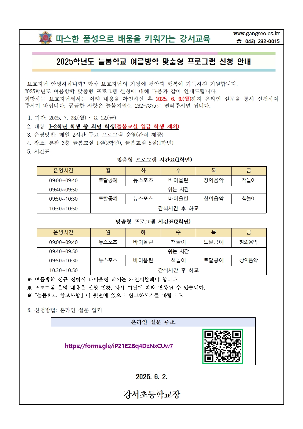 2025학년도 늘봄학교 여름방학 맞춤형 프로그램 신청 안내(발송용)001