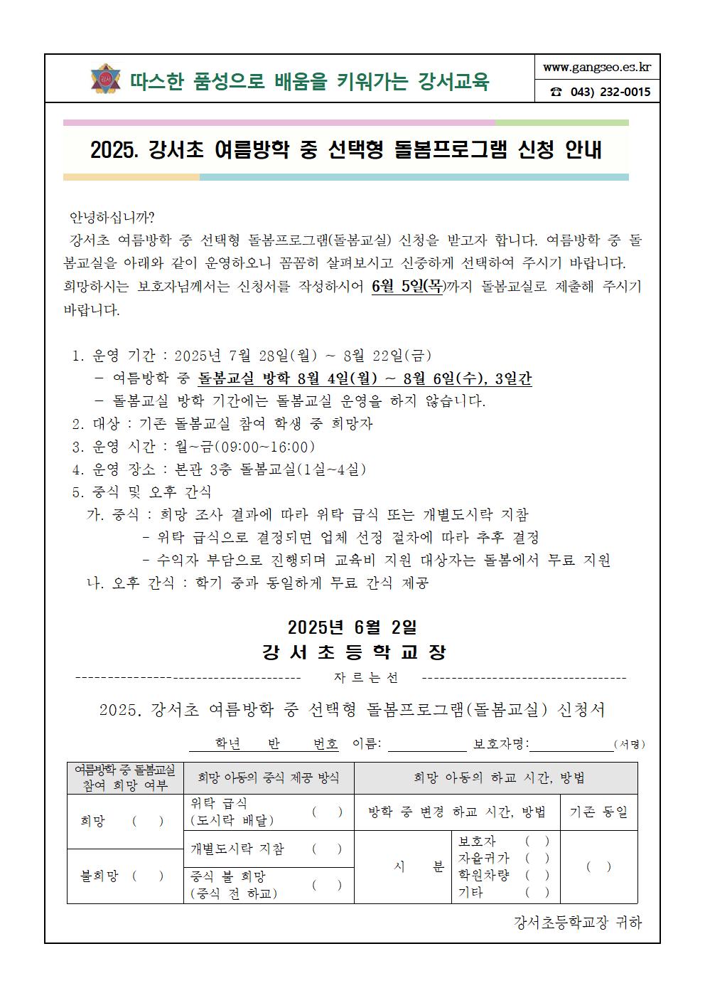 2025.여름방학 중 선택형돌봄프로그램 신청 안내장