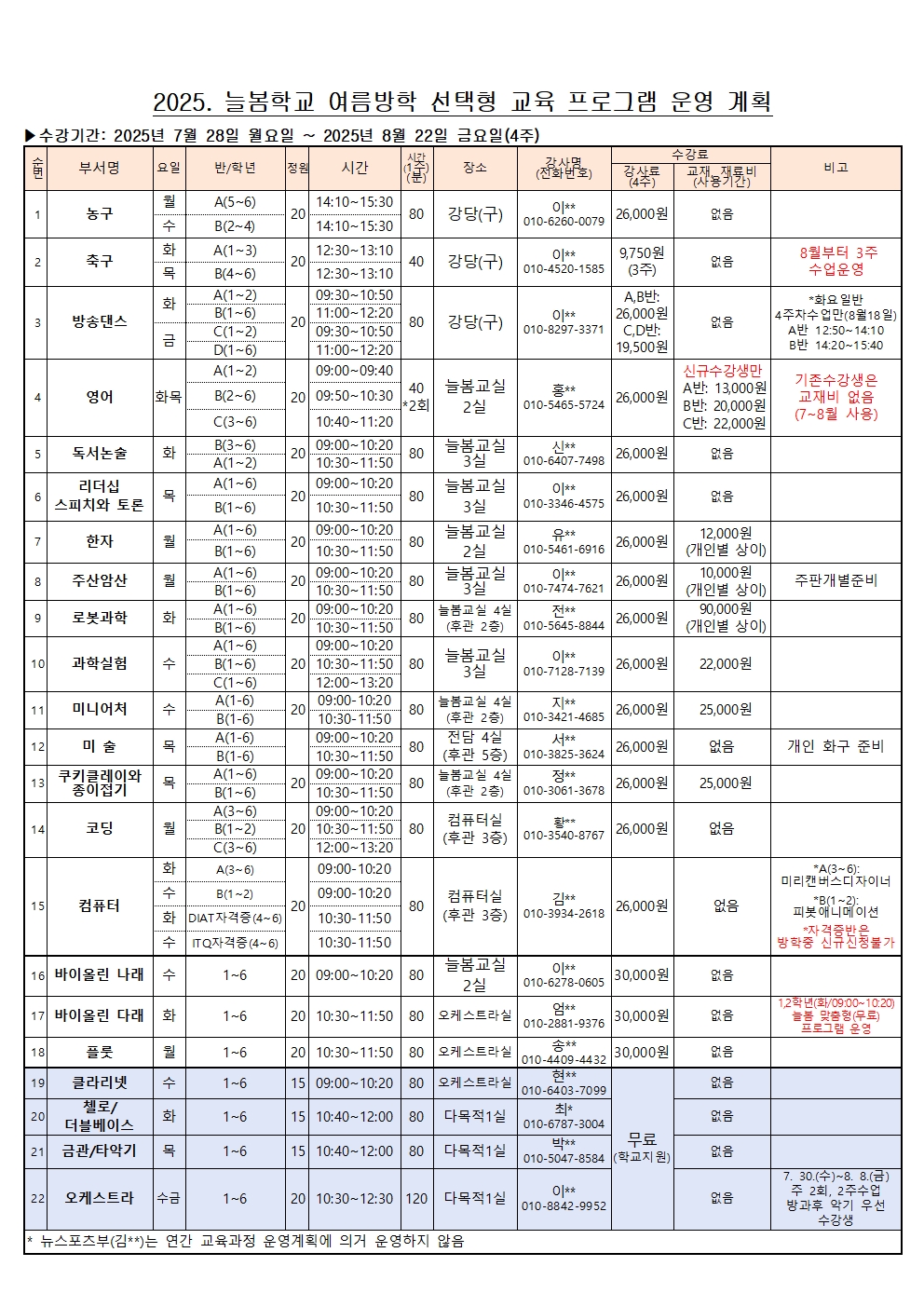 2025. 늘봄학교 여름방학 선택형 교육 프로그램 수강 신청 안내003