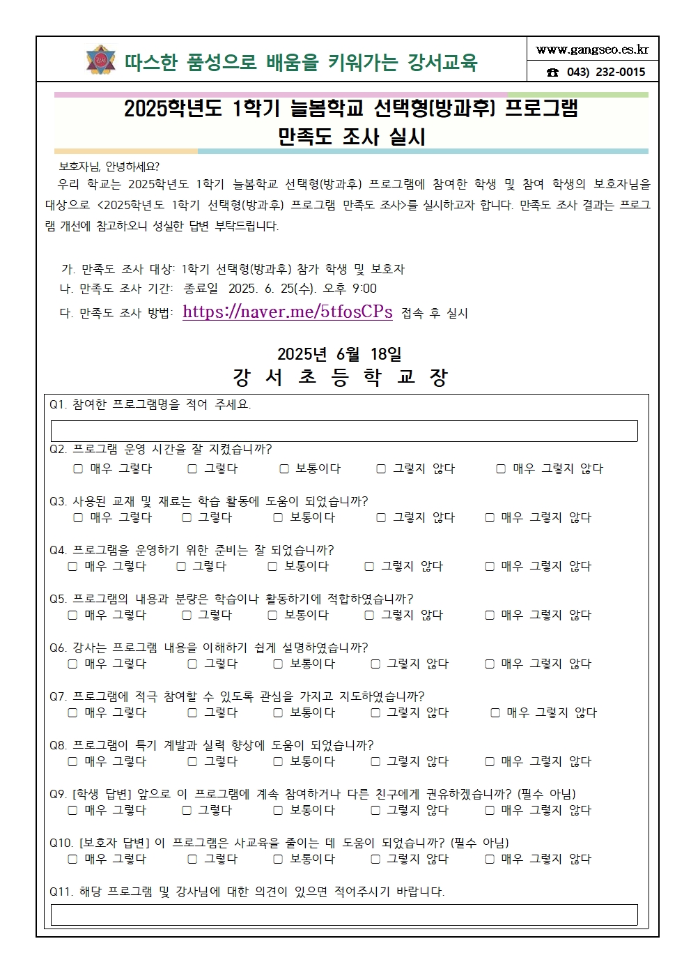 2025학년도 1학기 선택형 교육 프로그램 만족도 조사 안내장001