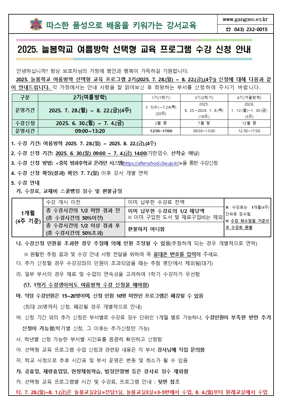 2025. 늘봄학교 여름방학 선택형 교육 프로그램 수강 신청 안내001