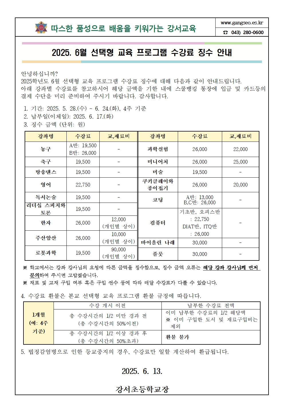 6월 선택형 교육 프로그램 수강료 가정통신문001