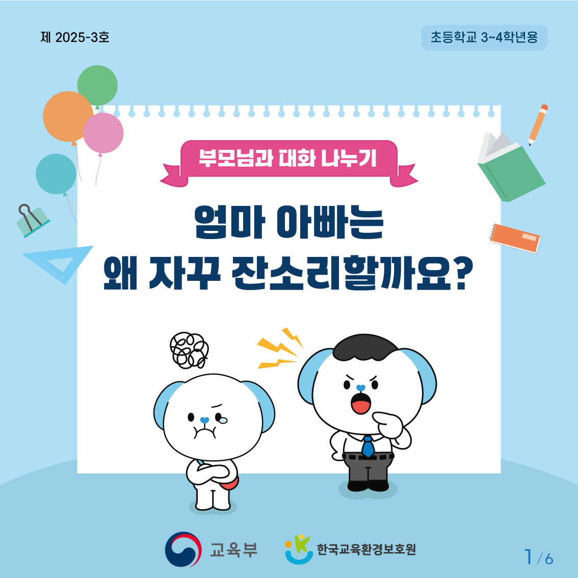 [초등저학년]카드뉴스제2025-3호-1