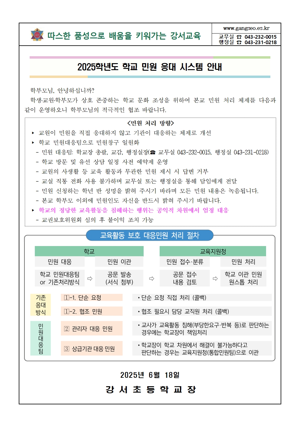 2025학년도 학교 민원 응대 시스템 안내(웹용)