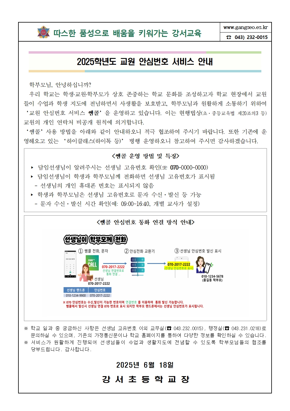 2025학년도 교원 안심번호 서비스 안내(안)웹용001