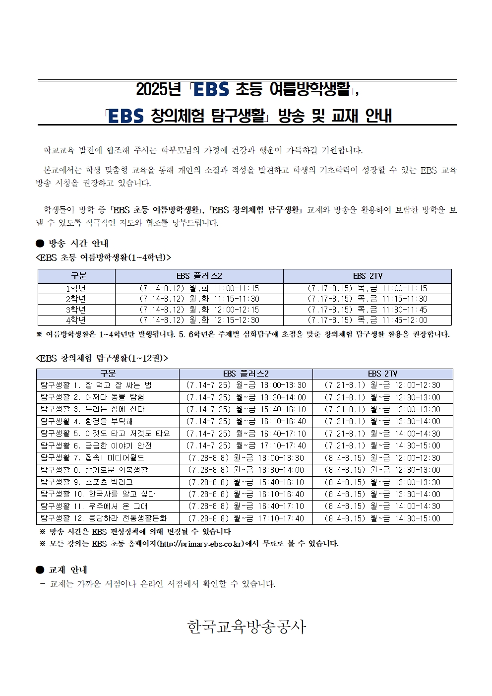 2025. EBS 여름방학생활_창의체험 탐구생활 방송 및 교재 활용 안내001