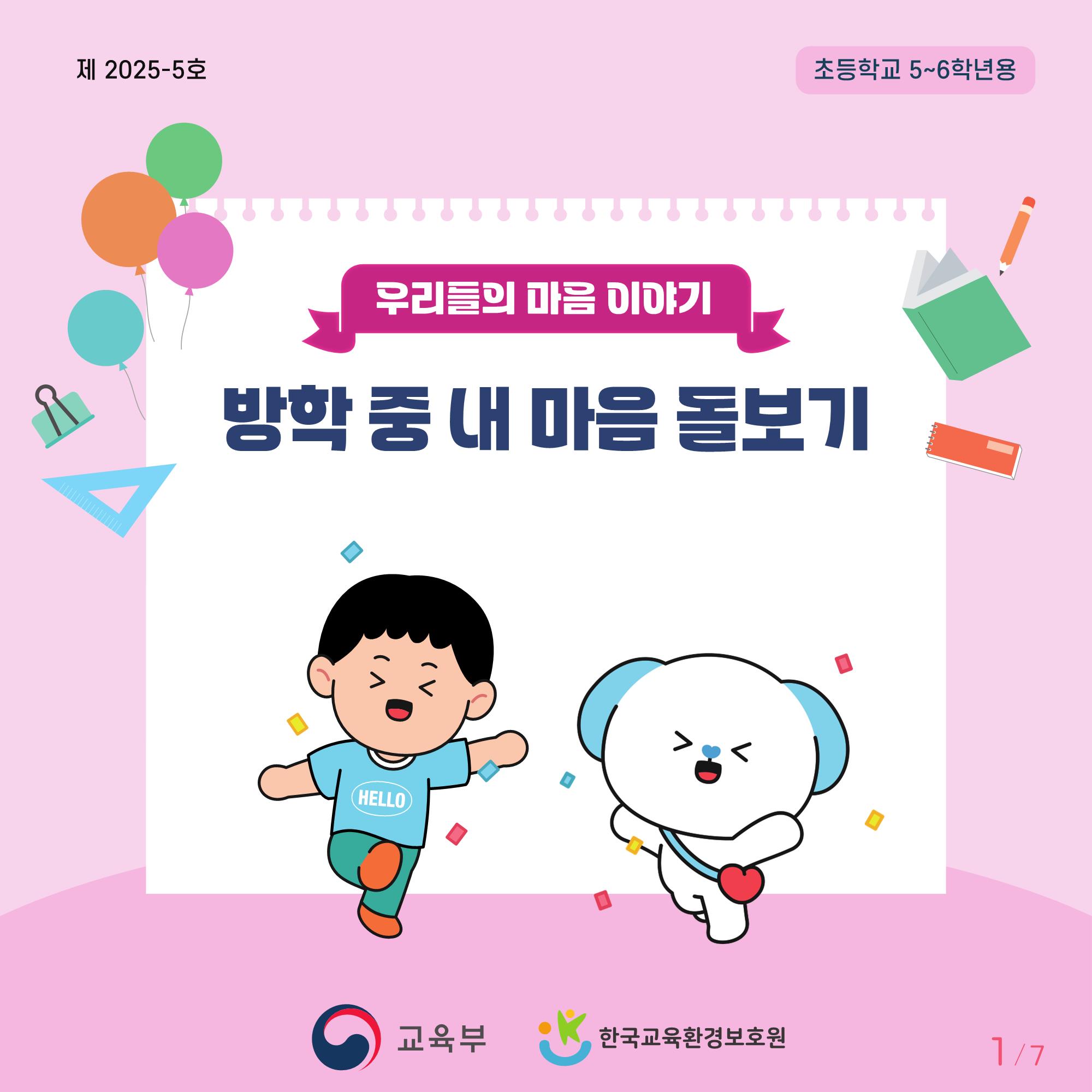 [초등고학년]카드뉴스제2025-5호_1