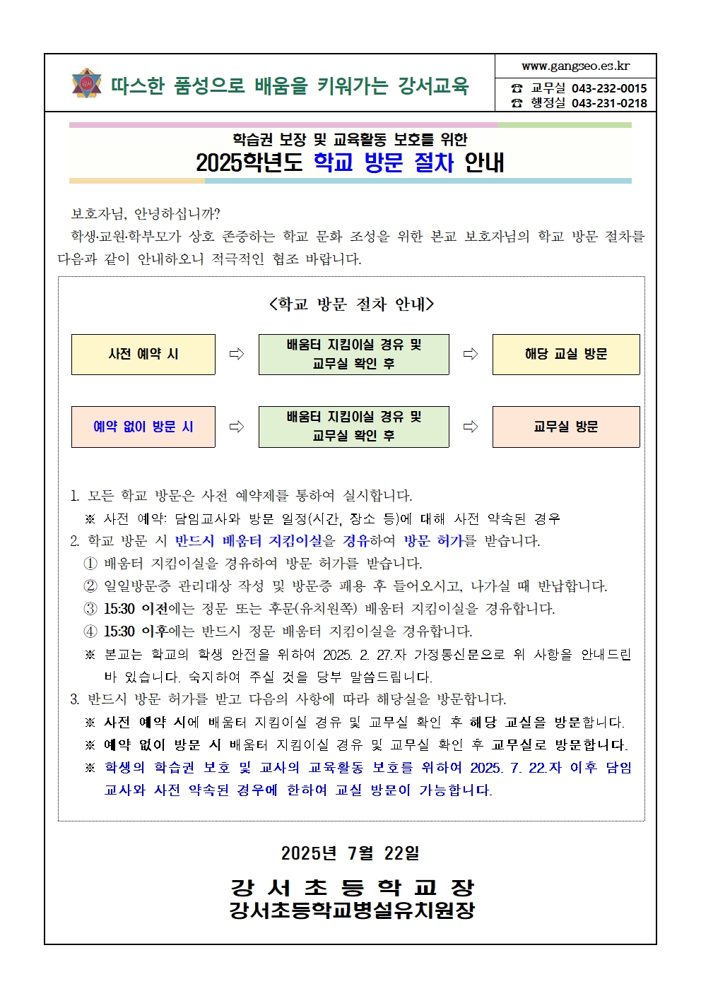 2025학년도 학교 방문 절자 안내 가정통신문(웹용)001