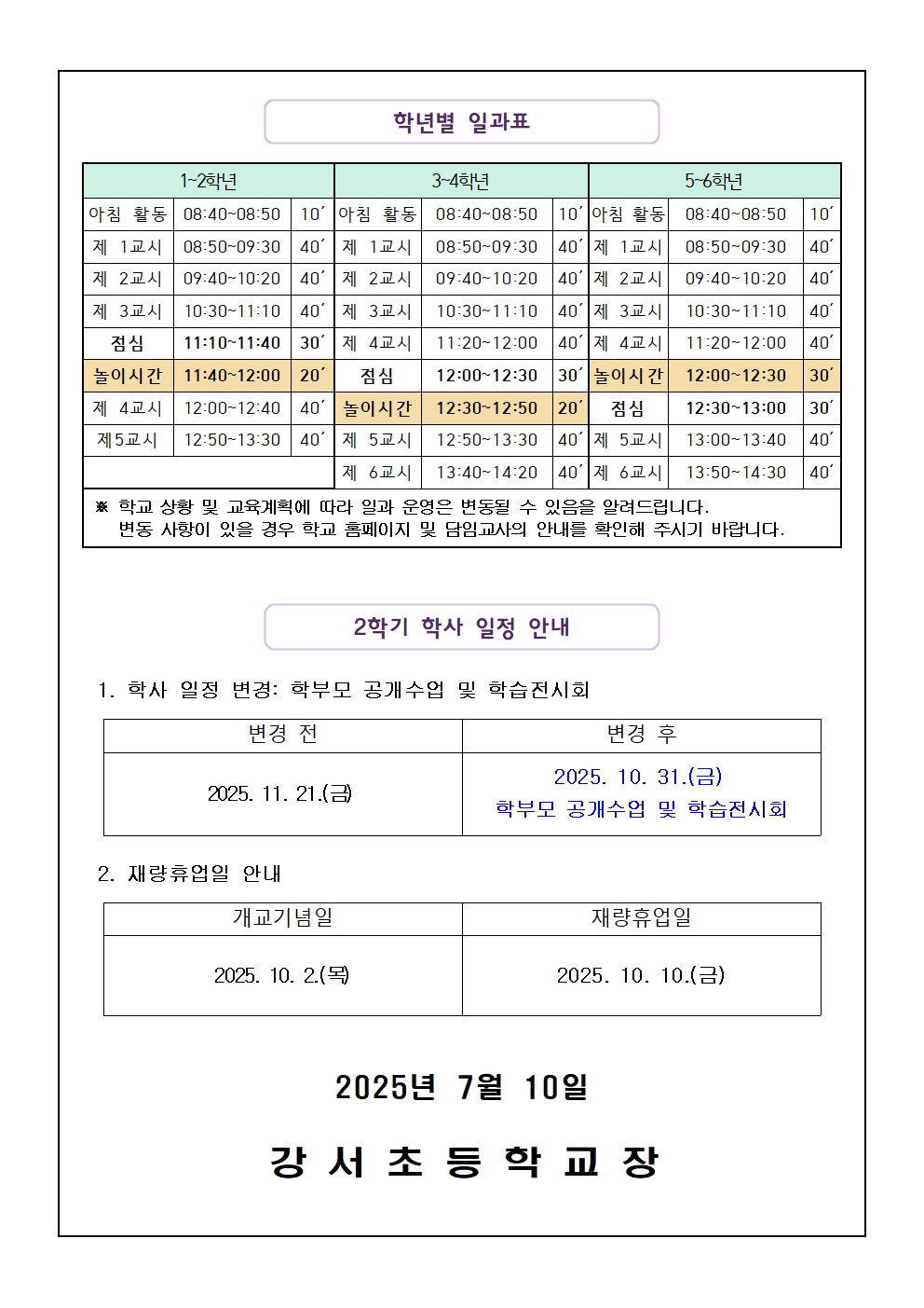 2025. 2학기 일과 운영 계획 및 학사 일정 안내 가정통신문002