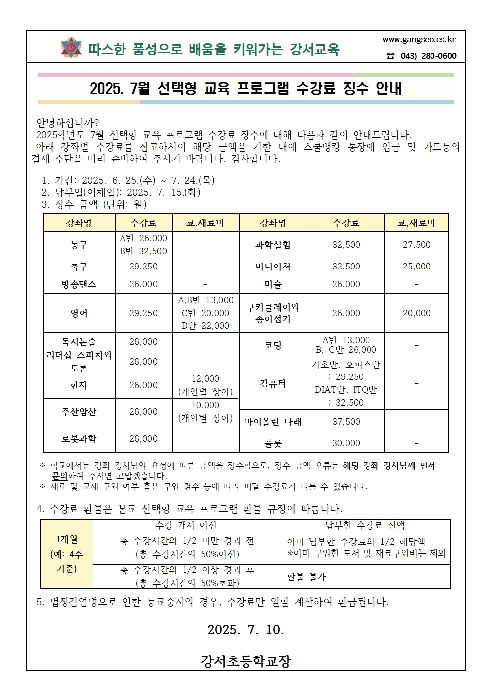 7월 선택형 교육 프로그램 수강료 가정통신문001
