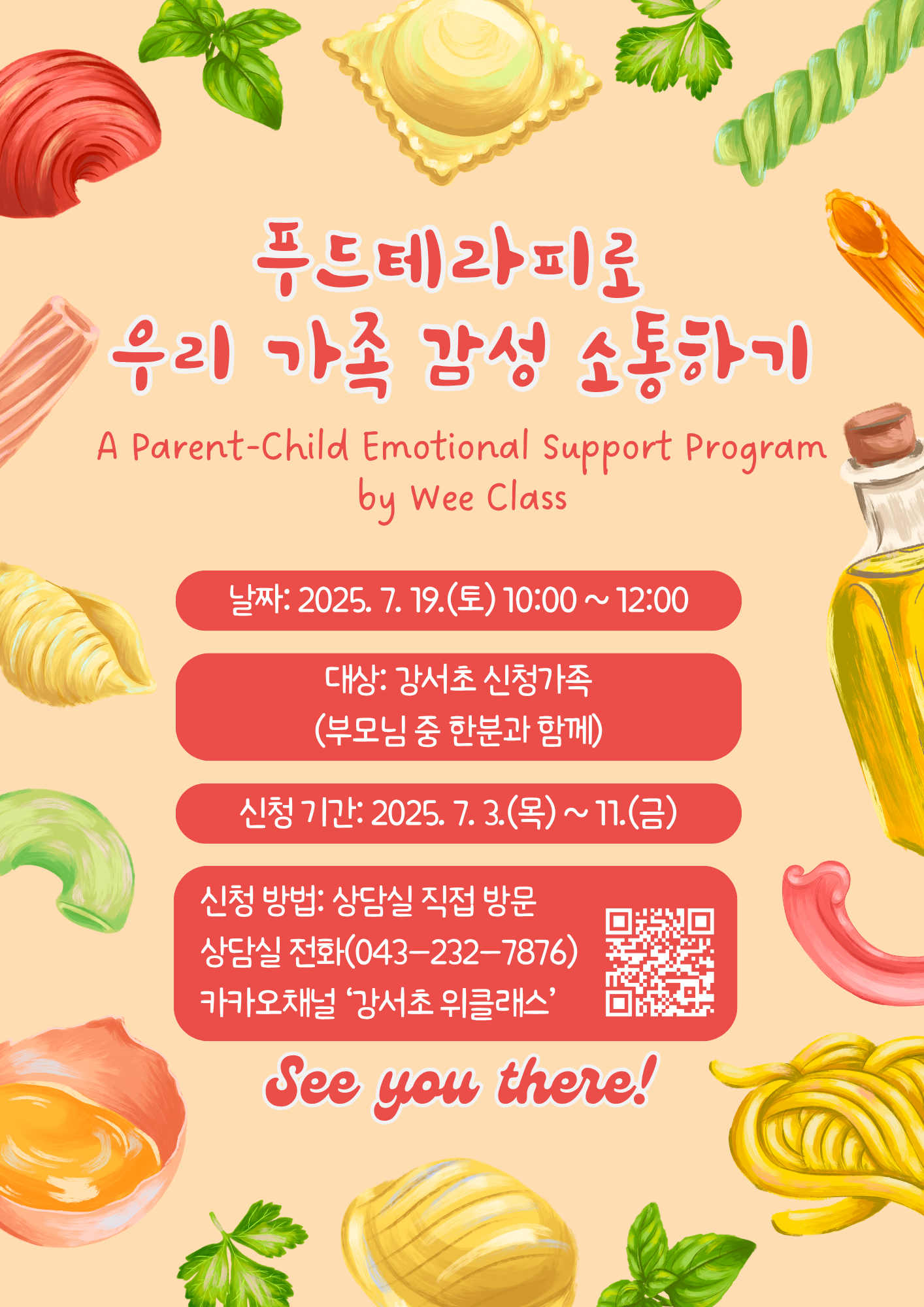 위클래스 7월 부모-자녀 정서 프로그램