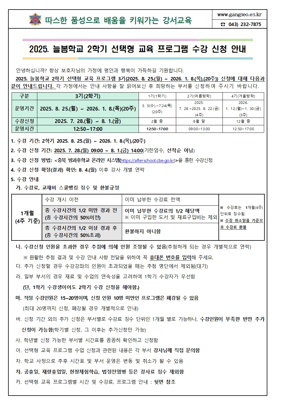 2025. 늘봄학교 2학기 선택형 교육 프로그램 수강 신청 안내001