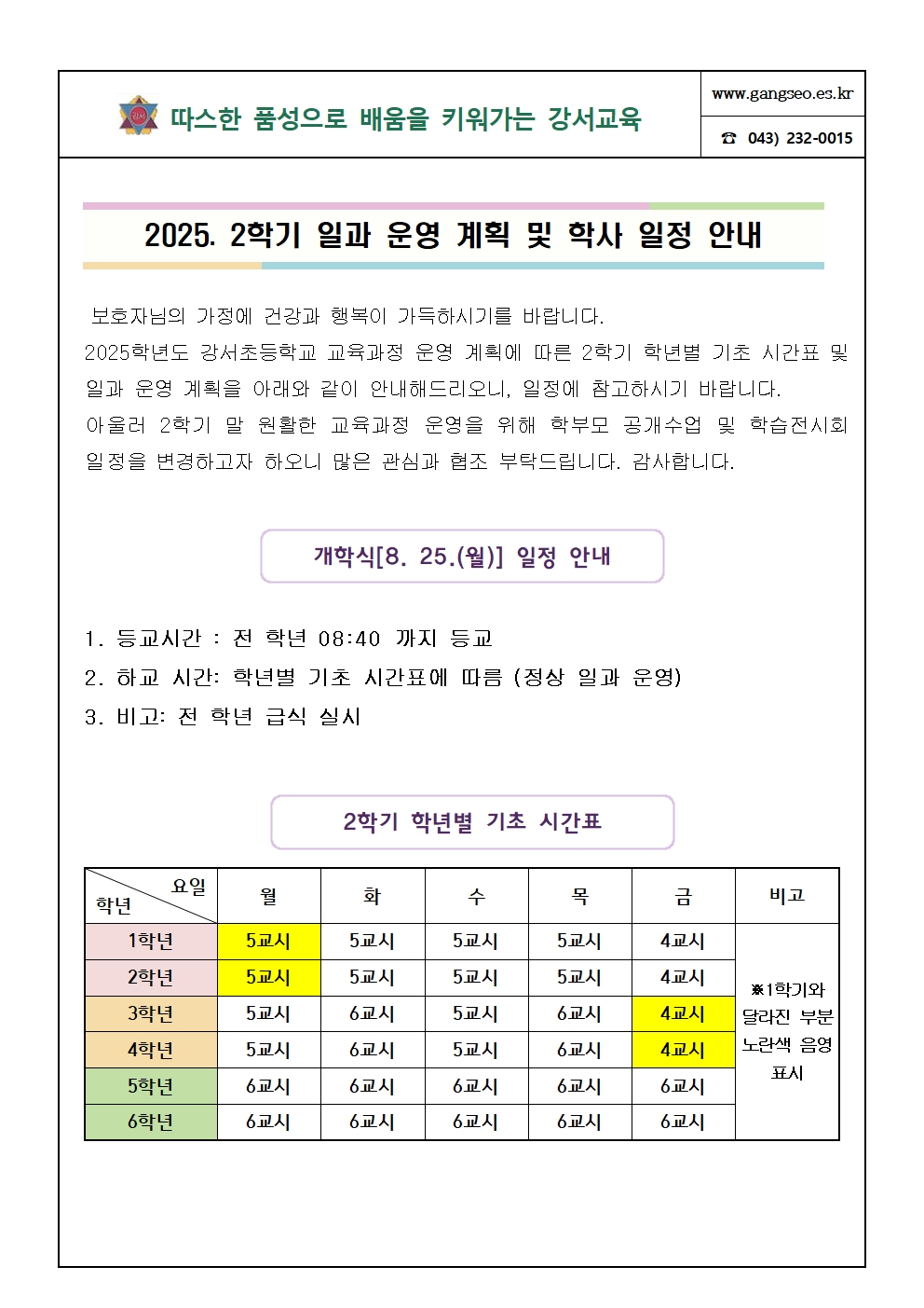 2025. 2학기 일과 운영 계획 및 학사 일정 안내 가정통신문001