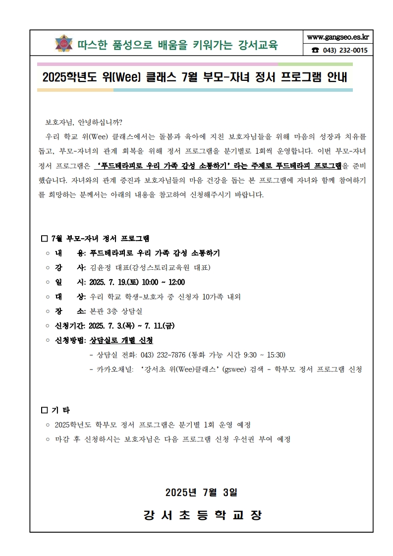 2025. 위클래스 7월 부모-자녀 정서 프로그램 가정통신_1