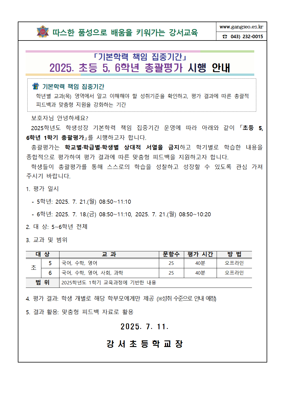 서식3. 2025. 강서초등학교 5, 6학년 총괄평가 시행 안내장001